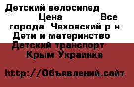 Детский велосипед Capella S-14 › Цена ­ 2 500 - Все города, Чеховский р-н Дети и материнство » Детский транспорт   . Крым,Украинка